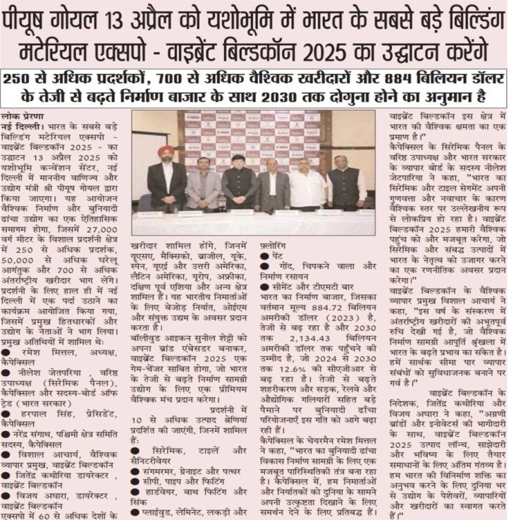 “Lok Prerna” – पीयूष गोयल 13 अप्रैल को यशोभूमि में भारत के सबसे बड़े बिल्डिंग मटेरियल एक्सपो – वाइब्रेंट बिल्डकॉन 2025 का उद्घाटन करेंगे