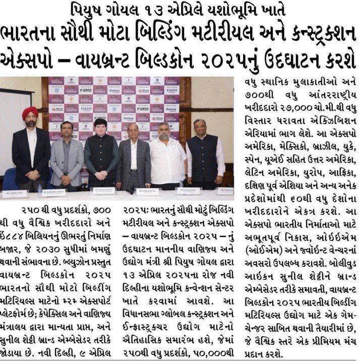 “Satellite Samachar” – પિયુષ ગોયલ ૧૩ એપ્રિલે યશોભૂમિ ખાતે ભારતના સૌથી મોટા બિલ્ડિંગ મટીરીયલ અને કન્સ્ટ્રક્શન એક્સપો – વાયબ્રન્ટ બિલ્ડકોન ૨૦૨૫નું ઉદઘાટન કરશે.