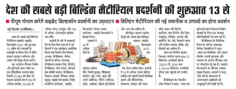 “Rashtriy Sahara” – देश की सबसे बड़ी बिल्डिंग मैटीरियल प्रदर्शनी की शुरुआत 13 से