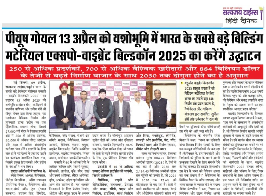 “Satyajay Times” – पीयूष गोयल 13 अप्रैल को यशोभूमि में भारत के सबसे बड़े बिल्डिंग मटेरियल एक्सपो-वाइब्रेंट बिल्डकॉन 2025 का करेंगे उद्घाटन